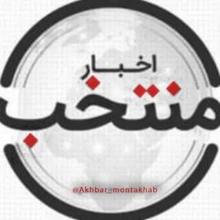 Immagine del profilo di اخبار منتخب su Telegram