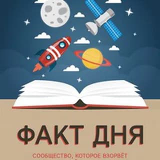 Immagine del profilo di Факт дня su Telegram