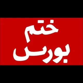 Profile image of ختمِ بورس | اخبار، تحلیل و آموزش بورس on Telegram
