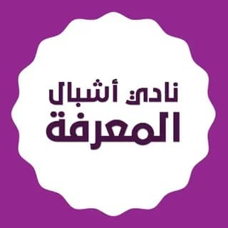 Profilbild von نادي أشبال المعرفة auf Telegram