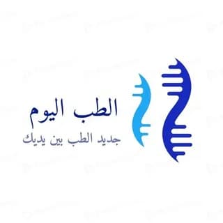 Profile image of الطب اليوم on Telegram
