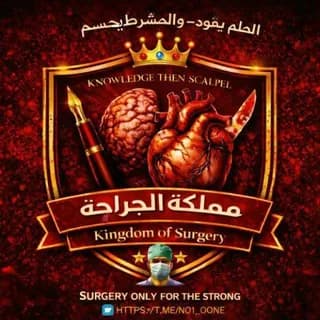 Profile image of الجراحة 💊| Surgery 🔪 on Telegram