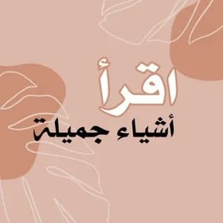 Profile image of اقرأ | أشياء جميلة on Telegram