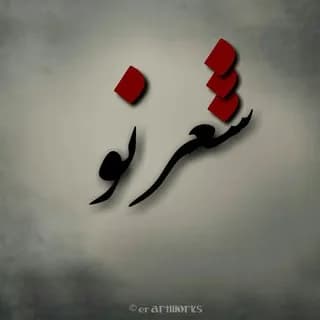 Profile image of شعر نو on Telegram