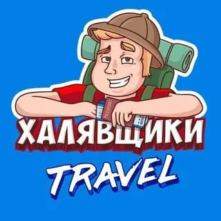 Imagen de perfil de Халявщики Travel en Telegram
