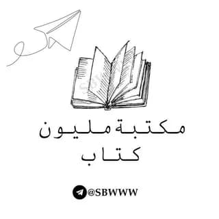 Profile image of مكتبة مليون كتاب 📚. on Telegram