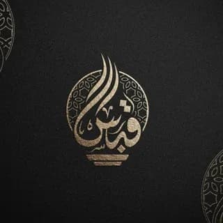 Profile image of قَبَسٌ on Telegram