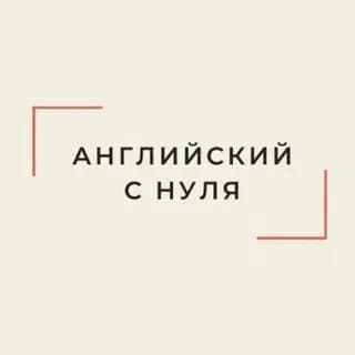 Imagen de perfil de Английский с нуля en Telegram