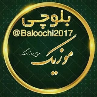 Profile image of کانال رسمی موزیک بلوچی on Telegram