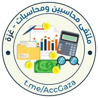 Profilbild von 🌼 ملتقى محاسبين ومحاسبات غزة 🌼 auf Telegram