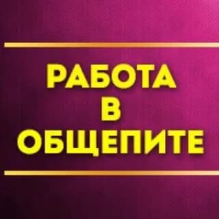 Immagine del profilo di СОЧИ РАБОТА ОБЩЕПИТ su Telegram