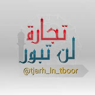 Profile image of تجارة لن تبور on Telegram
