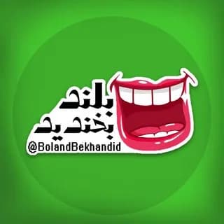 Profile image of بلند بخندیییید 😂😂 on Telegram