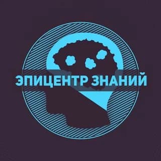 Imagen de perfil de Эпицентр знаний en Telegram