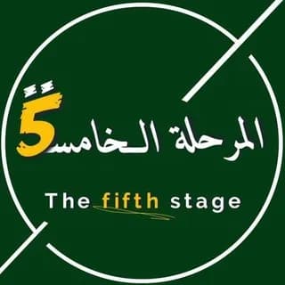 Profile image of المرحلة الخامسة | The Fifth Stage on Telegram