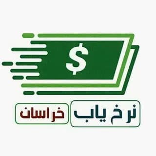 Profile image of نرخ یاب خراسان on Telegram