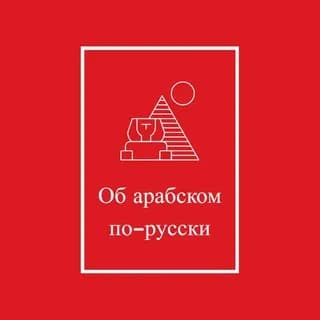 Profile image of Об арабском по-русски on Telegram
