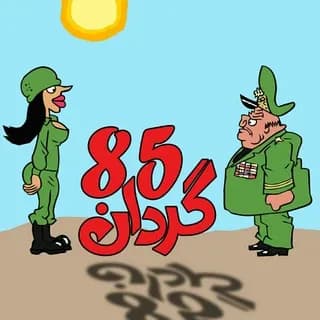 Profilbild von گردان85📛 auf Telegram