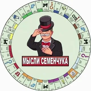 Profile image of Мысли Семенчука on Telegram