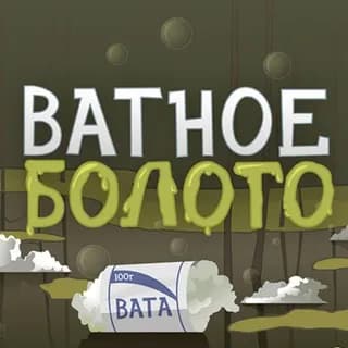 Profile image of Ватное болото on Telegram