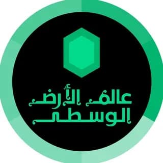 Profile image of عالم الأرض الوسطى on Telegram