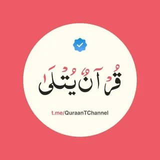 Profile image of قُرْآنٌ يُتْلَىٰ on Telegram