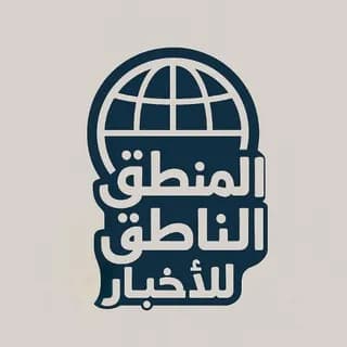 Profilbild von المنطق الناطق للاخبار auf Telegram