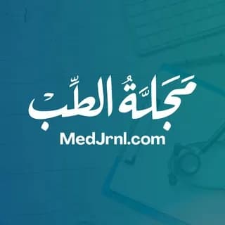 Imagem de perfil de مجلة الطب no Telegram