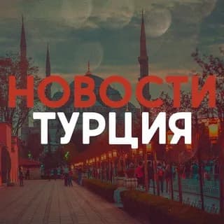 Imagen de perfil de ТУРЦИЯ НОВОСТИ en Telegram