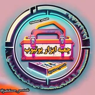 Profile image of جعبه ابزار یوتیوب | Jabebazar Youtube on Telegram