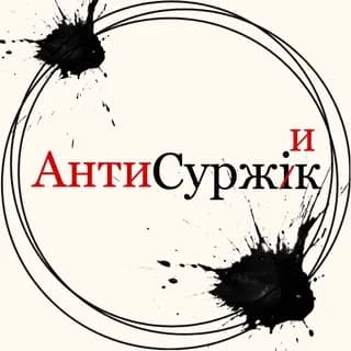 Image de profil de Антисуржик sur Telegram