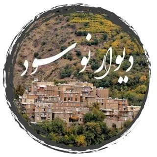 Profile image of دیوار نوسود on Telegram