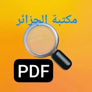 Profile image of مكتبة الجزائر on Telegram