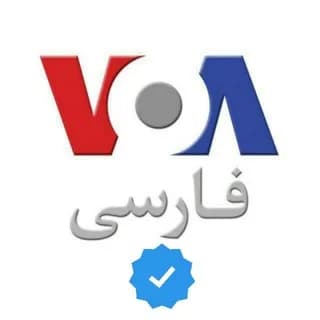 Profile image of صدای امریکا | Farsi VOA on Telegram