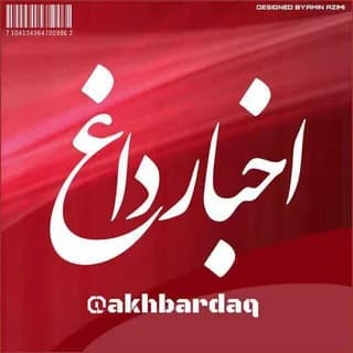 Profile image of اخبار داغ on Telegram