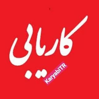 Profile image of کاریابی و استخدام ترکیه (آکروس) 🇹🇷 on Telegram
