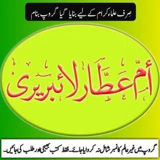 Imagen de perfil de امِّ عطّار لائبریری en Telegram