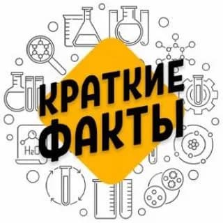 Profile image of Как интересно! | Факты,Тайны, Рекорды... | on Telegram