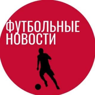 Profile image of Футбольные Новости | Трансферы on Telegram