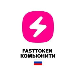 Imagen de perfil de Fasttoken Комьюнити 🇷🇺 en Telegram