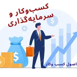 Profile image of کسب‌و‌کار و سرمایه‌گذاری on Telegram