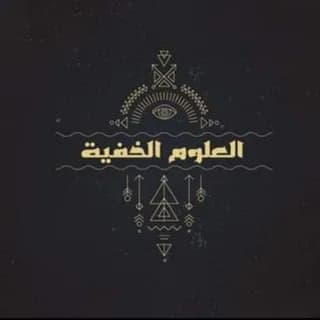 Profile image of اقوى السبلمينالات وجلسات التأمل وتقديم تقنيات في علوم الطاقة والجذب وعلوم الجفر والابراج والاعشاب وعلاج الامراض الروحيه on Telegram