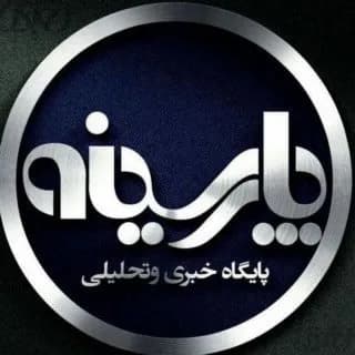 Profile image of کانال خبری پارسینه on Telegram