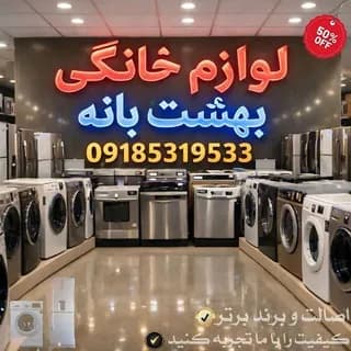 Profile image of فروشگاه لوازم خانگی بهشت بانه on Telegram