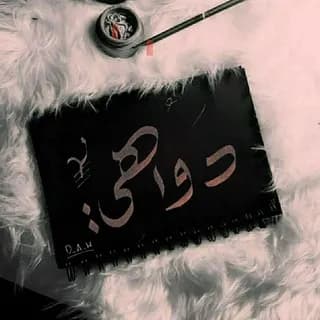 Profilbild von دواهي auf Telegram