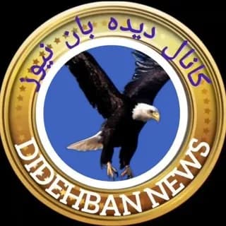 Profile image of 🇮🇷اخبار دیده‌بان🇮🇷 on Telegram