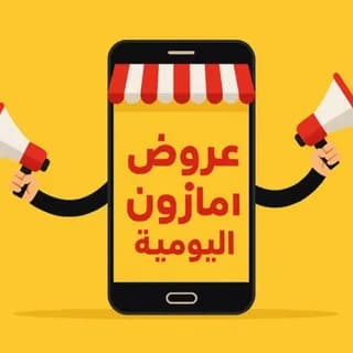 Profile image of عروض أمازون اليومية🛒 on Telegram
