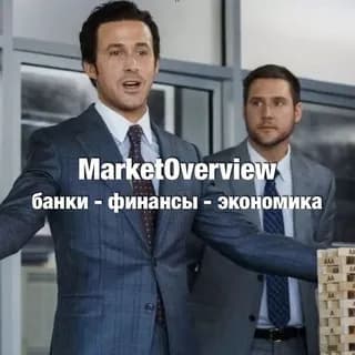 Imagen de perfil de Market Overview - банки, финансы, экономика, прогнозы en Telegram
