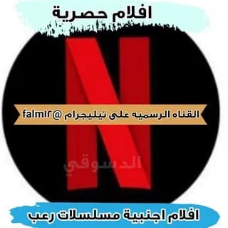 Profile image of افلام اجنبيه مسلسلات رعب افلام رعب on Telegram