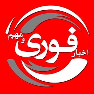 Profile image of اخبارفوری🖤 on Telegram